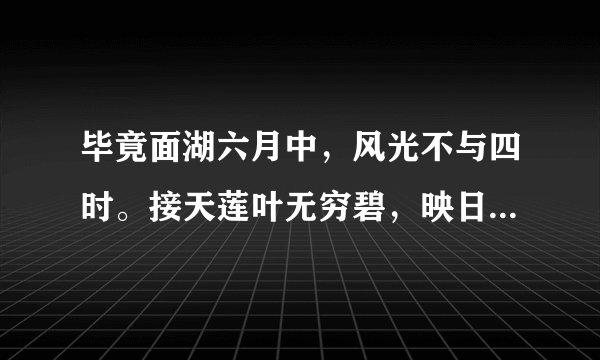 毕竟面湖六月中，风光不与四时。接天莲叶无穷碧，映日荷花别样红。出自杨万里的哪首诗呢？