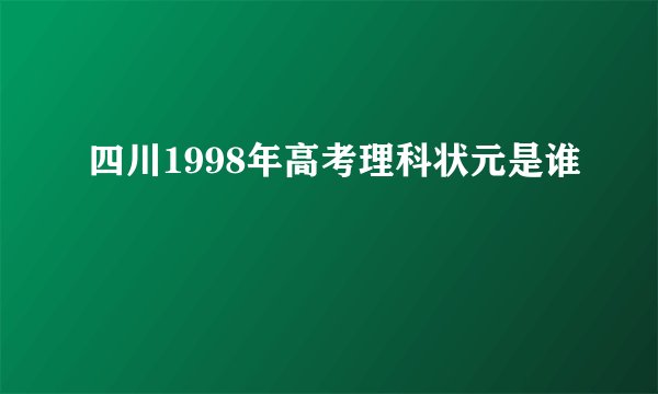 四川1998年高考理科状元是谁