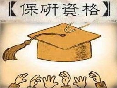 人民大学可以保研吗？
