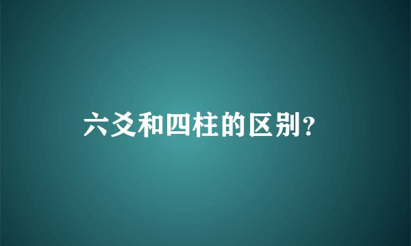 六爻和四柱的区别？
