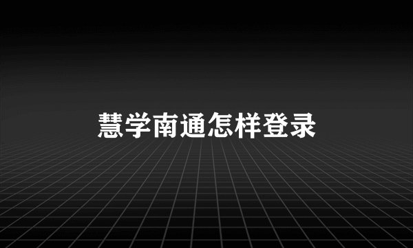 慧学南通怎样登录