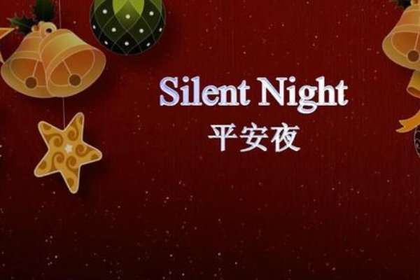 平安夜在中国意味着什么