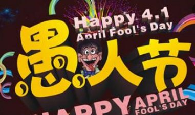 愚人节是什么意思