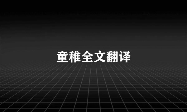 童稚全文翻译