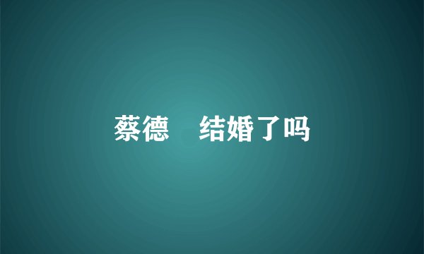 蔡德姮结婚了吗