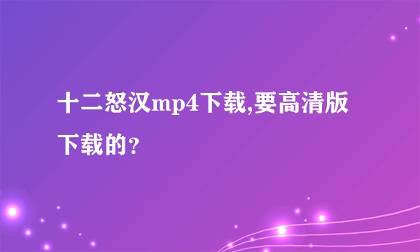 十二怒汉mp4下载,要高清版下载的？