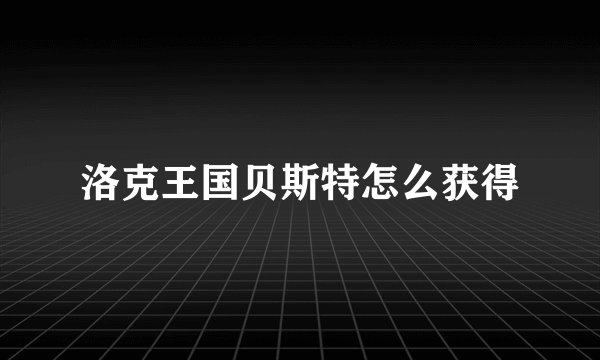 洛克王国贝斯特怎么获得