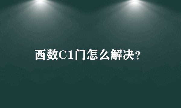 西数C1门怎么解决？