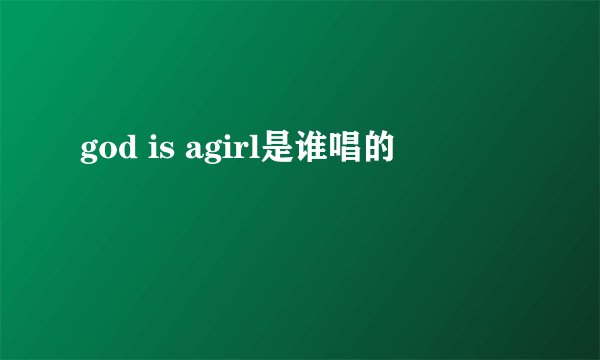 god is agirl是谁唱的