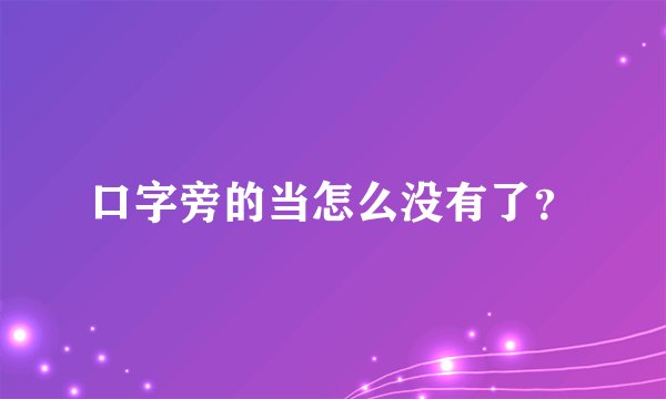 口字旁的当怎么没有了？