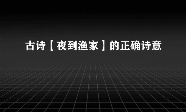 古诗【夜到渔家】的正确诗意