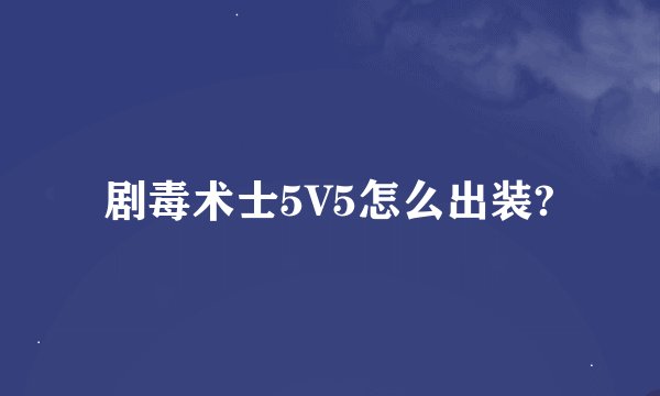 剧毒术士5V5怎么出装?