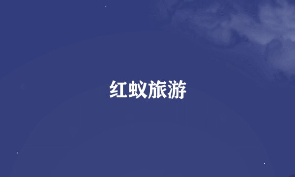 红蚁旅游