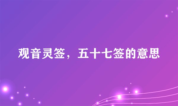 观音灵签，五十七签的意思