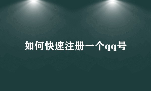 如何快速注册一个qq号