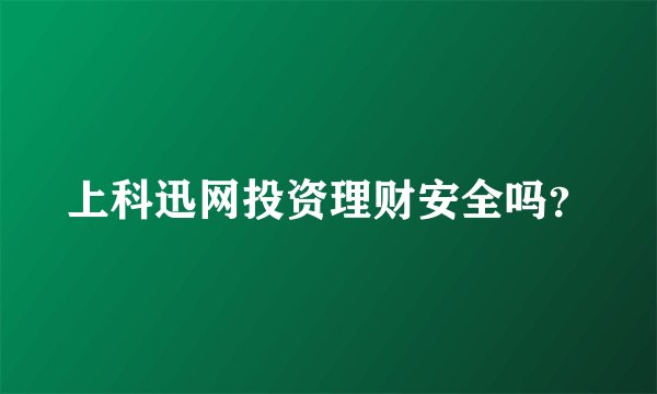 上科迅网投资理财安全吗？