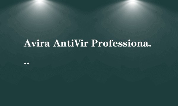 Avira AntiVir Professiona  有小红伞p版激活码吗？急求啊！