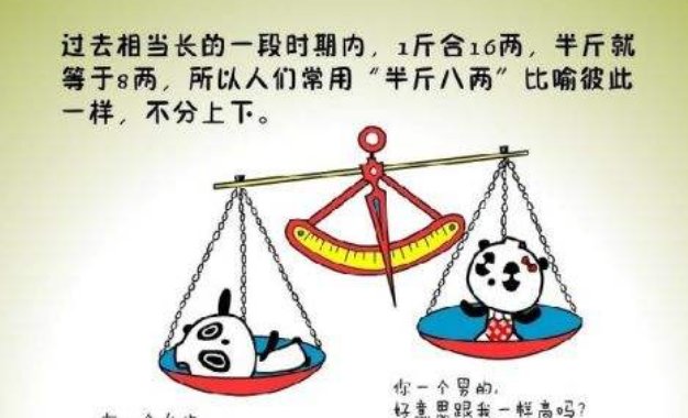 “半斤八两”是怎么来的，古时候的“半斤”和“八两”一样吗？