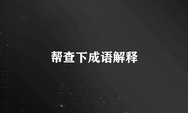 帮查下成语解释