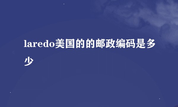 laredo美国的的邮政编码是多少