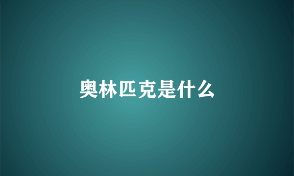 奥林匹克是什么