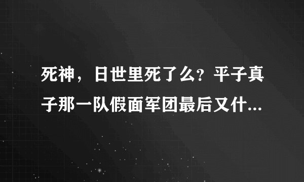 死神，日世里死了么？平子真子那一队假面军团最后又什么结局？十刃中的0刃结局如何？
