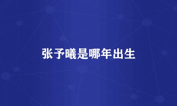 张予曦是哪年出生