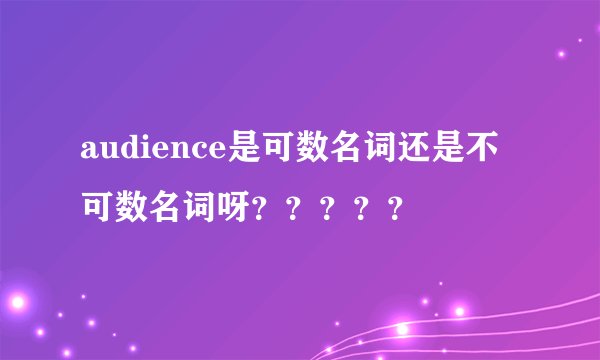 audience是可数名词还是不可数名词呀？？？？？