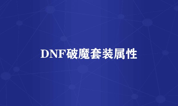 DNF破魔套装属性