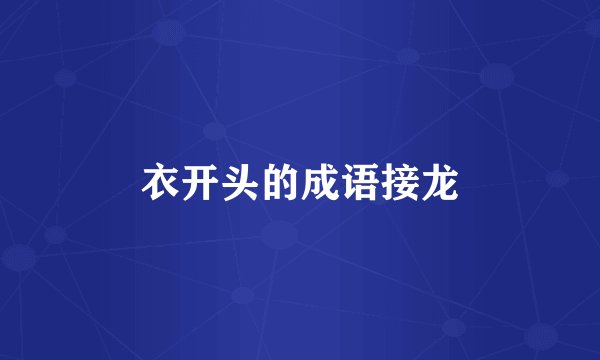 衣开头的成语接龙