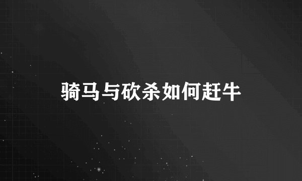 骑马与砍杀如何赶牛