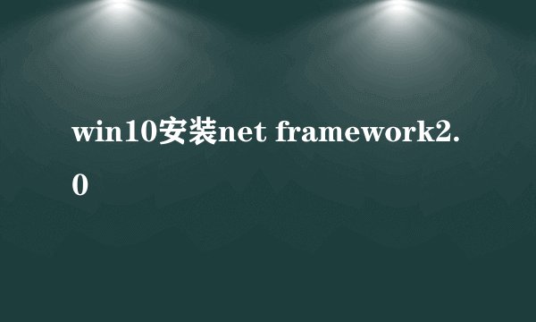 win10安装net framework2.0