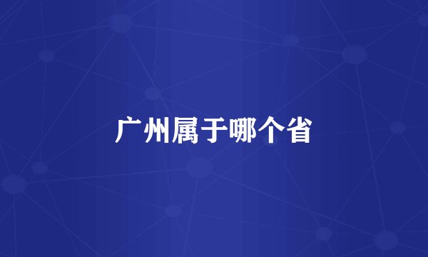 广州属于哪个省