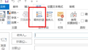 电子邮件怎么设置密件抄送?