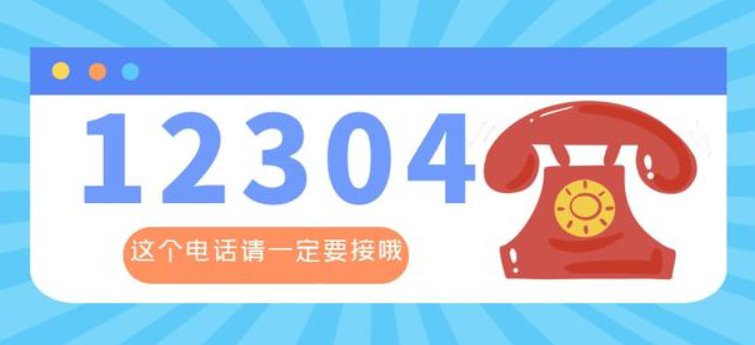 12304是什么电话不要乱接听