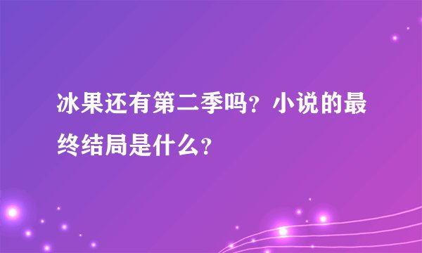 冰果还有第二季吗？小说的最终结局是什么？