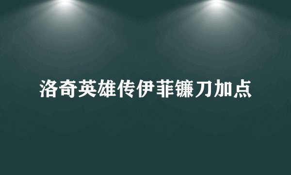 洛奇英雄传伊菲镰刀加点