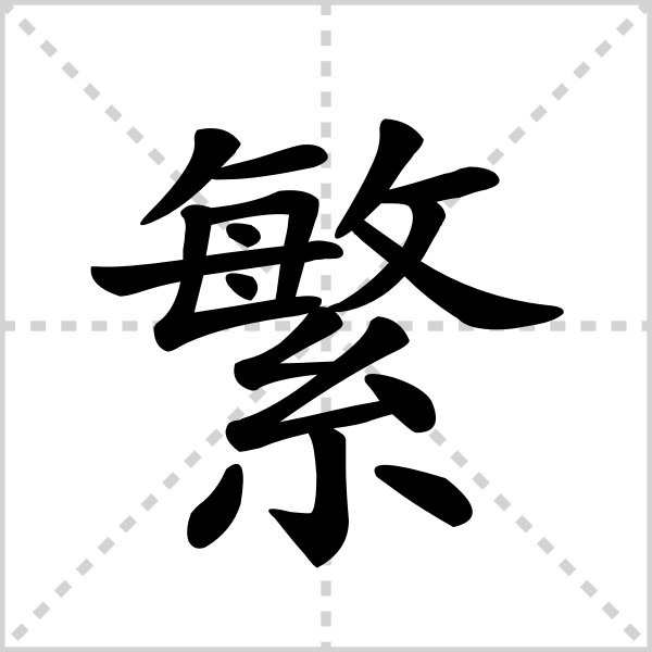 繁字五笔怎么打