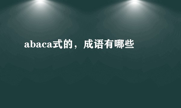 abaca式的，成语有哪些