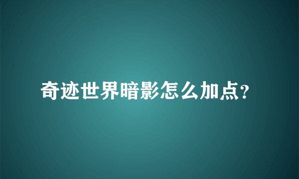 奇迹世界暗影怎么加点？