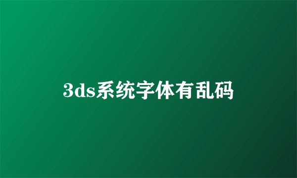 3ds系统字体有乱码