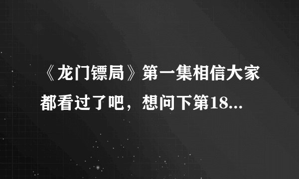 《龙门镖局》第一集相信大家都看过了吧，想问下第18-21分钟时，两个人对话时的轻音乐是什么名字！