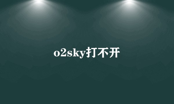 o2sky打不开
