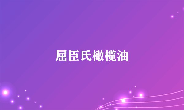 屈臣氏橄榄油