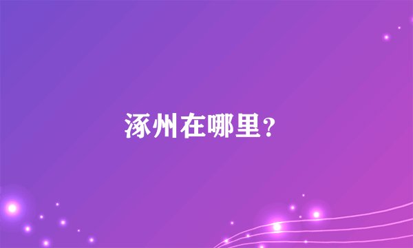 涿州在哪里？