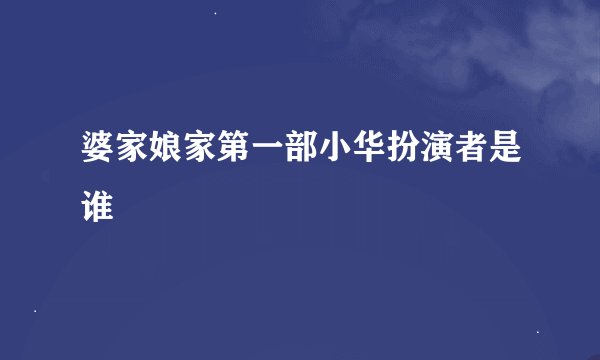 婆家娘家第一部小华扮演者是谁