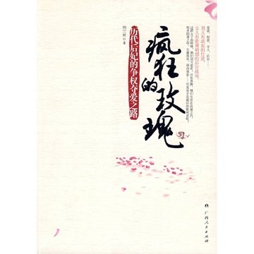 疯狂的玫瑰的作者简介