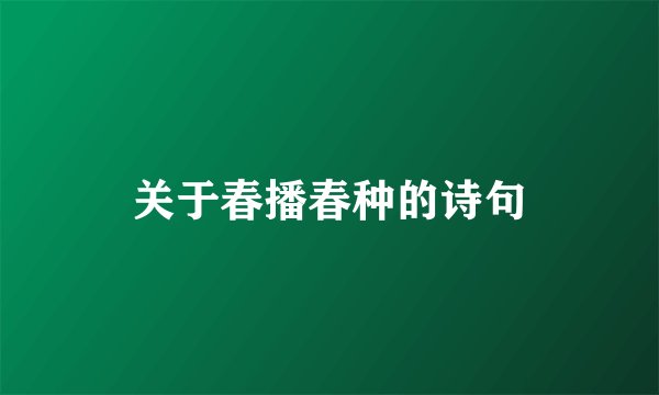 关于春播春种的诗句