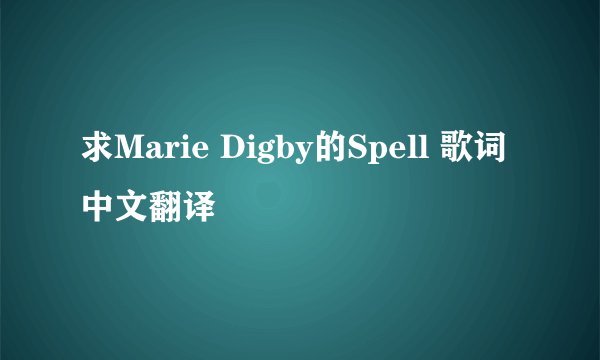 求Marie Digby的Spell 歌词中文翻译