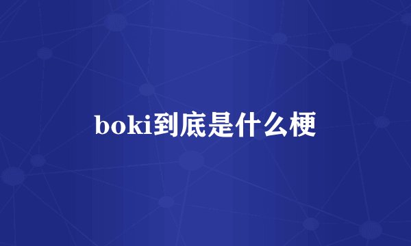 boki到底是什么梗